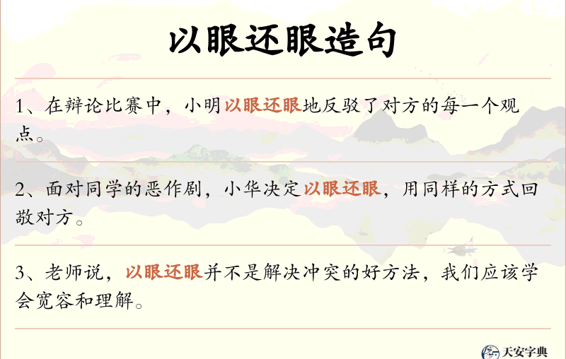 以眼还眼