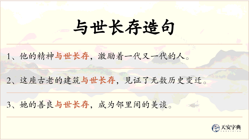与世长存