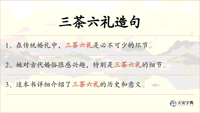 三茶六礼