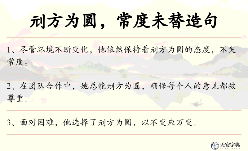 刓方为圆，常度未替