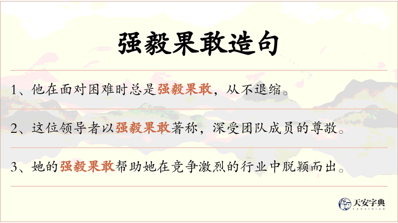 强毅果敢