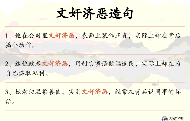 文奸济恶