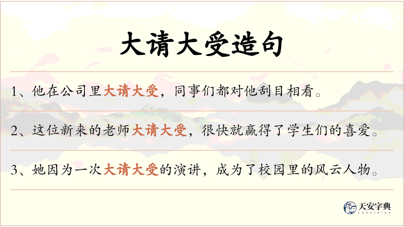 大请大受
