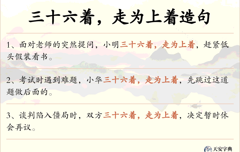 三十六着，走为上着