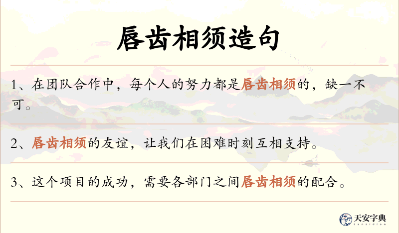 唇齿相须