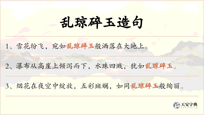 乱琼碎玉
