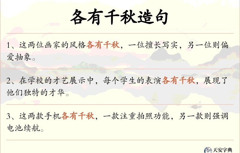 各有千秋