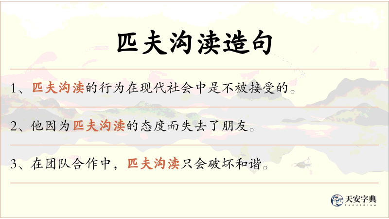 匹夫沟渎