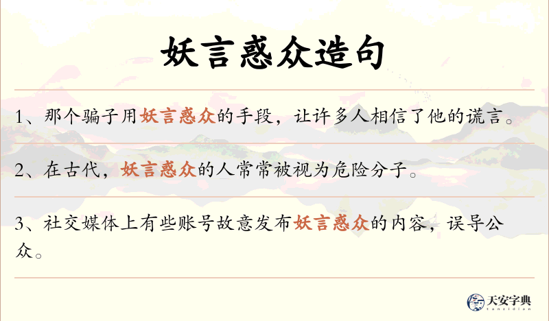 妖言惑众