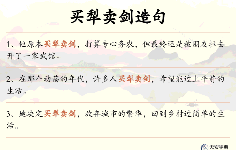 买犁卖剑