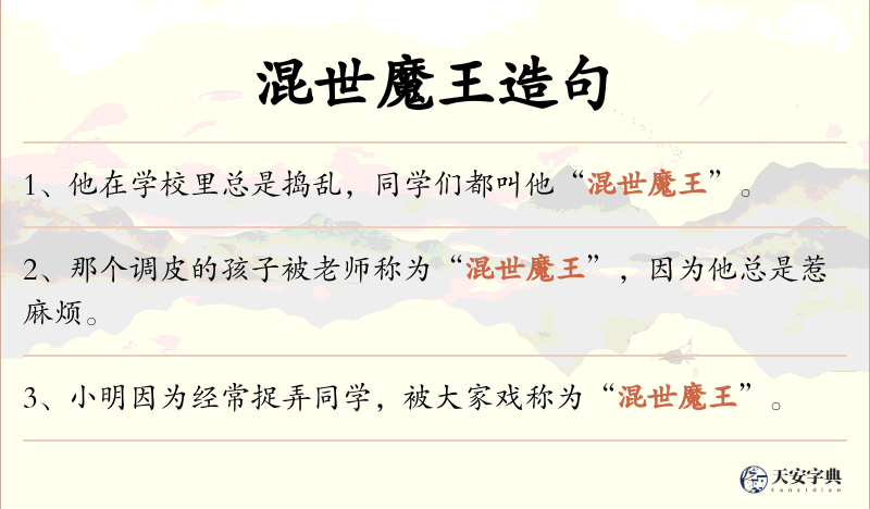 混世魔王