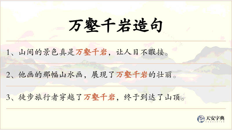 万壑千岩