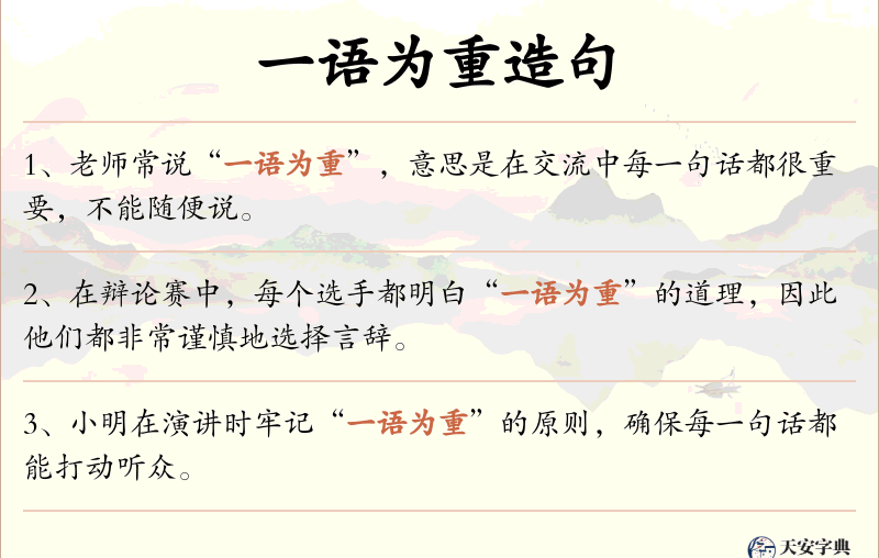 一语为重
