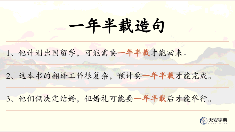 一年半载