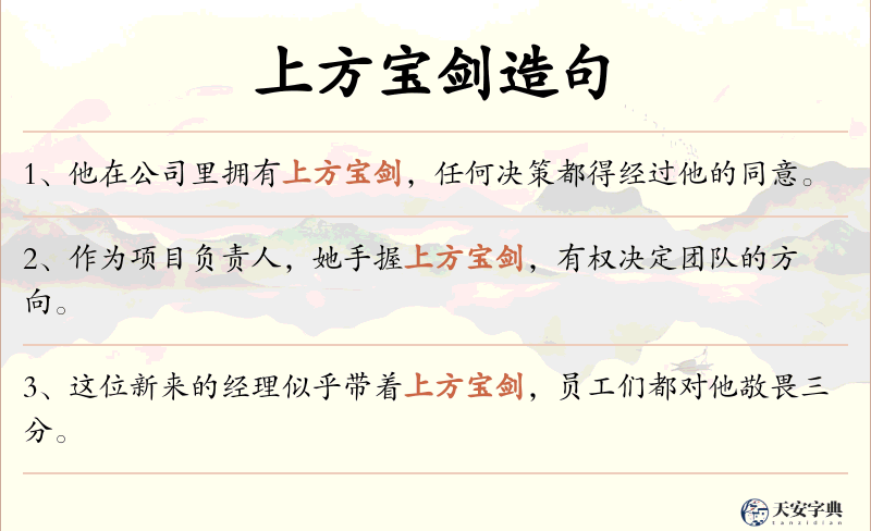 上方宝剑