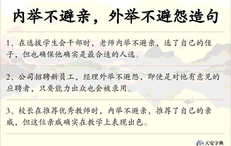 内举不避亲，外举不避怨