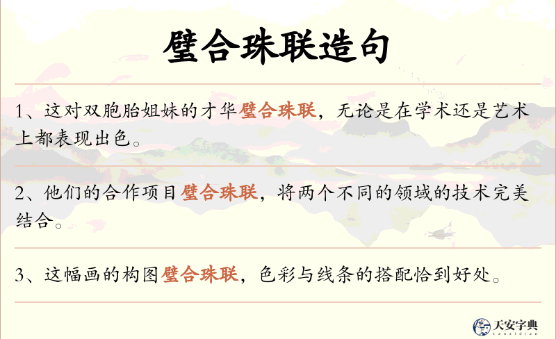 璧合珠联