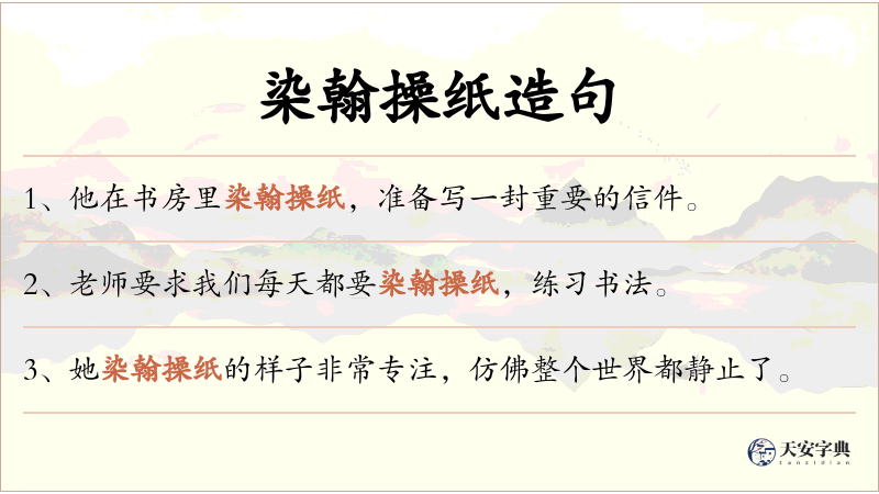 染翰操纸