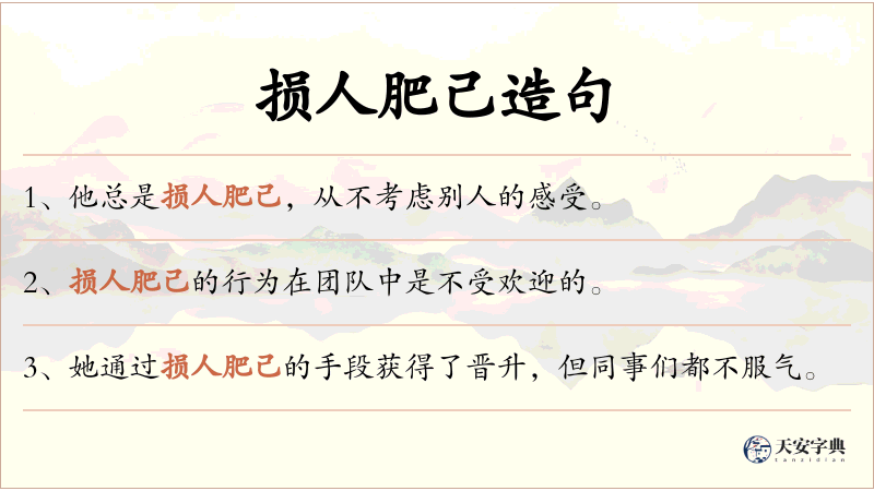 损人肥己