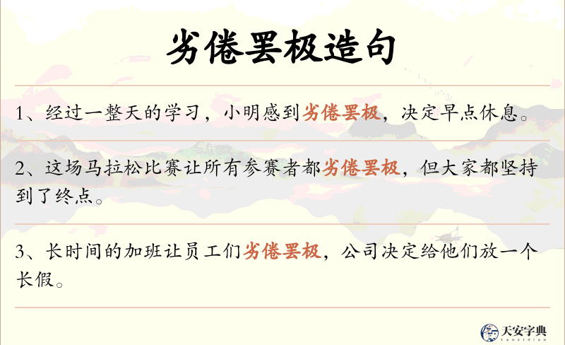 劣倦罢极