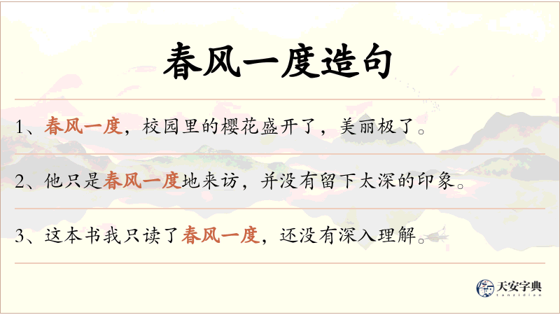 春风一度
