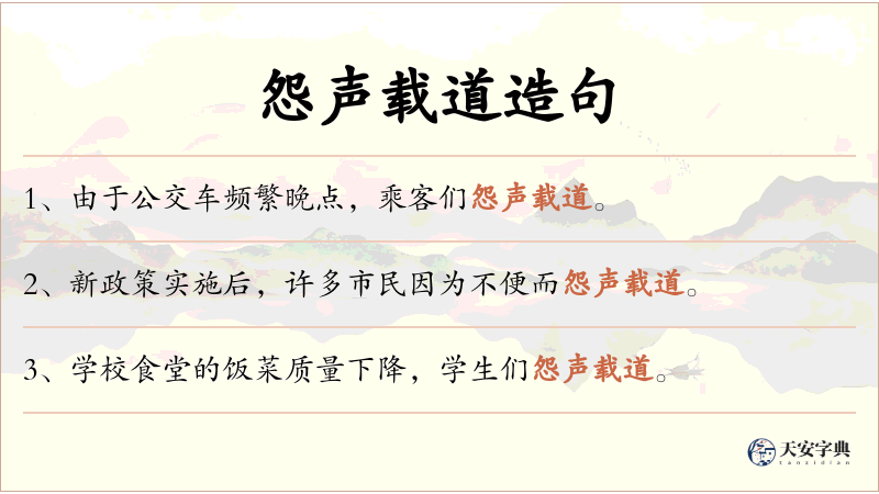 怨声载道
