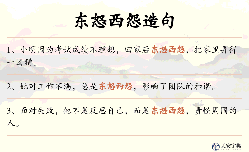 东怒西怨