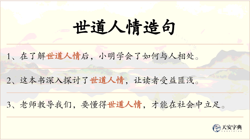 世道人情