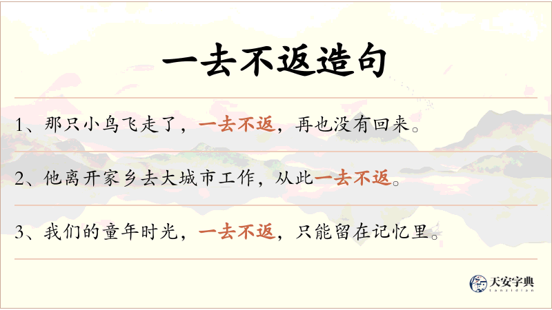 一去不返