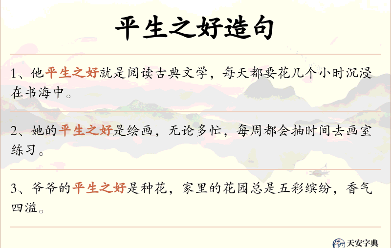 平生之好