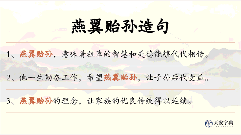燕翼贻孙