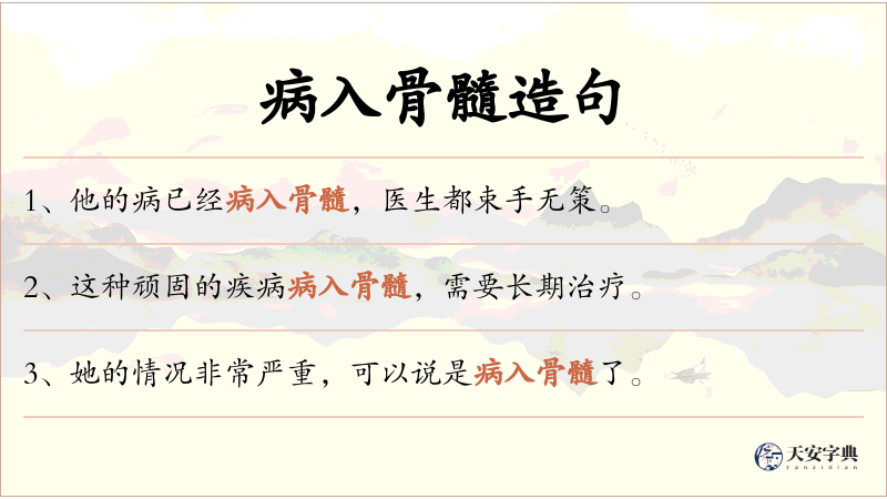 病入骨髓