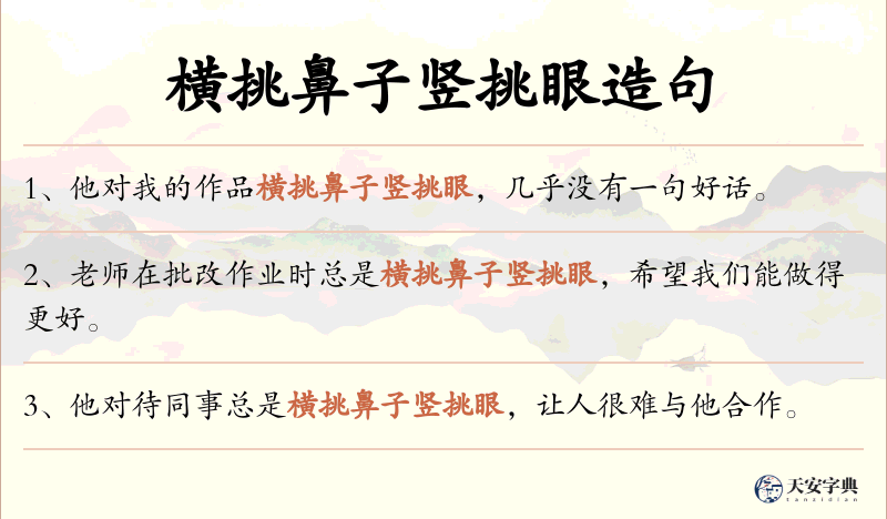 横挑鼻子竖挑眼