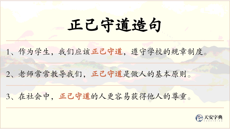 正己守道