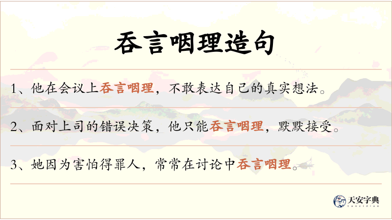 吞言咽理