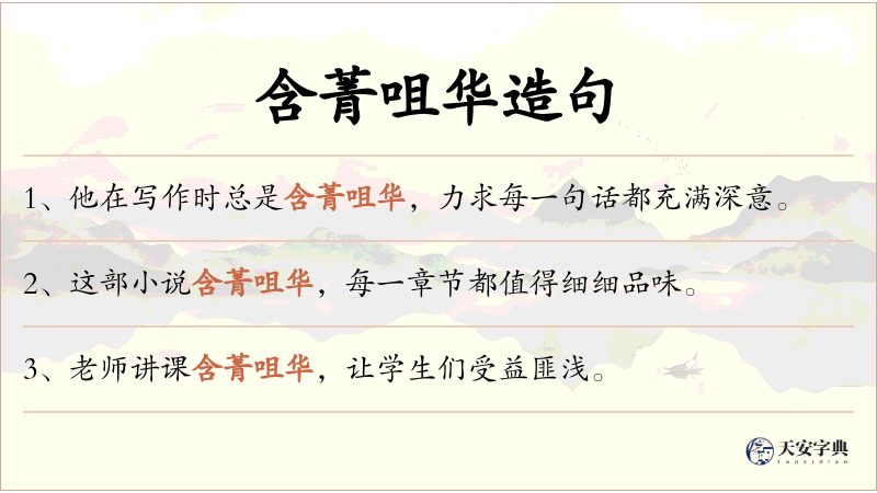 含菁咀华