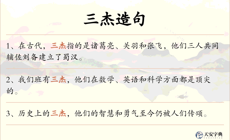 三杰