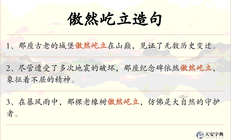 傲然屹立