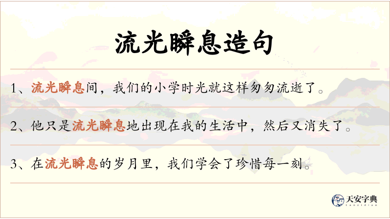 流光瞬息