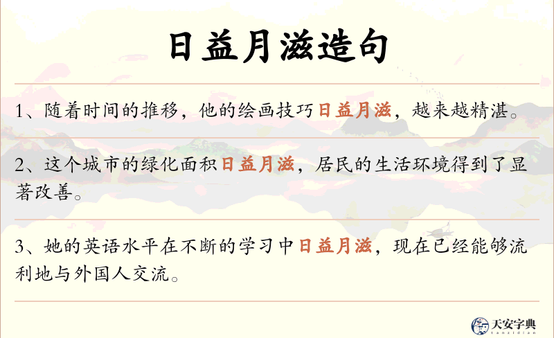日益月滋