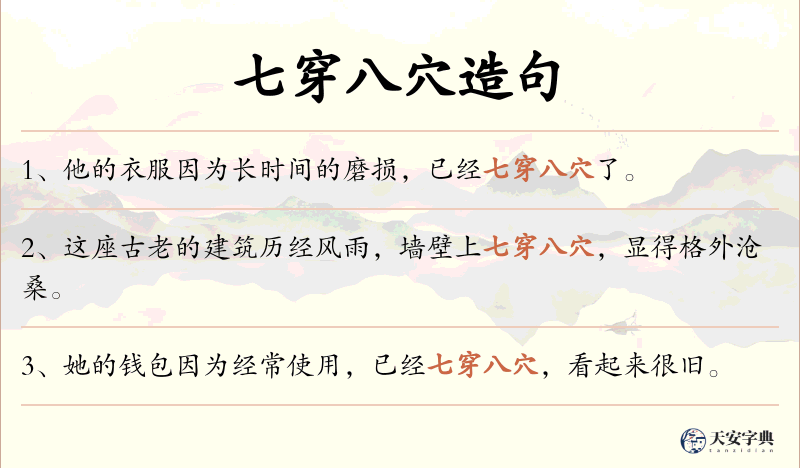 七穿八穴