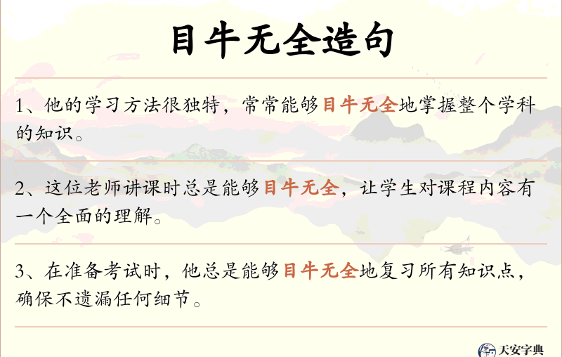 目牛无全