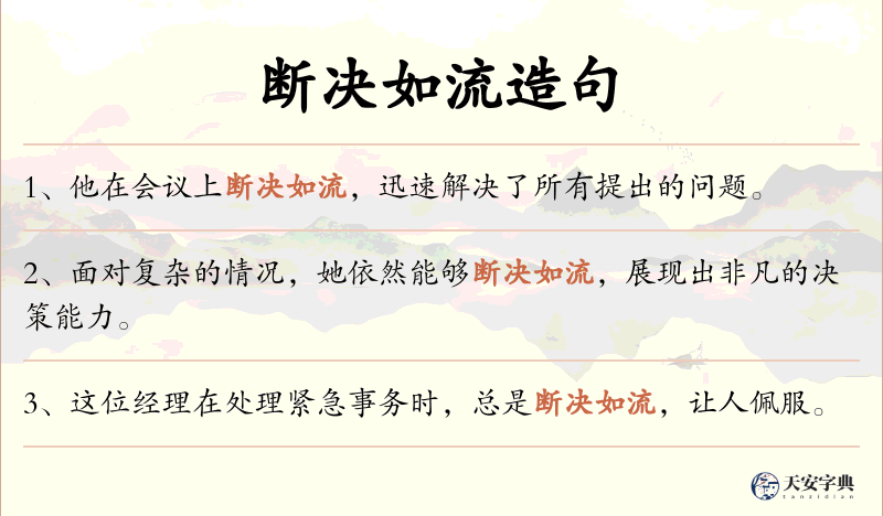 断决如流