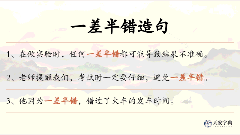 一差半错