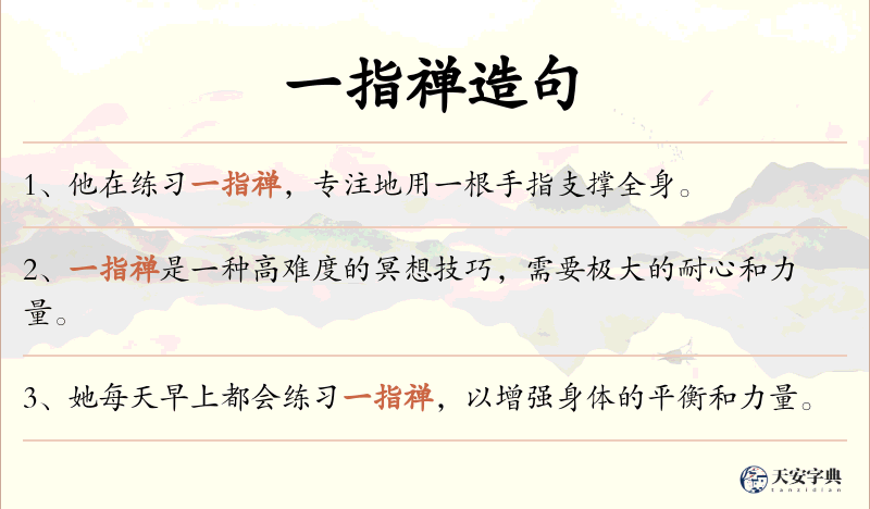 一指禅