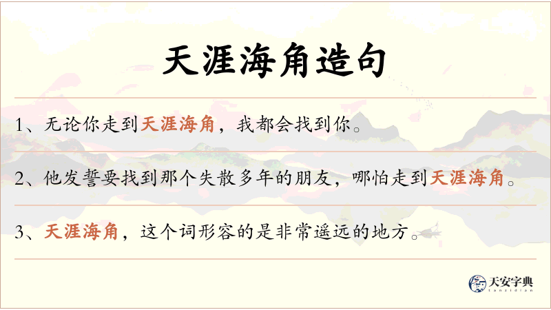 天涯海角