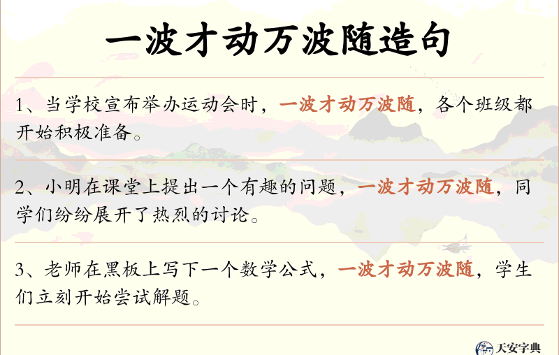 一波才动万波随