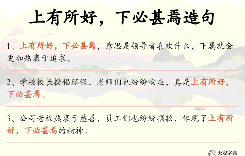 上有所好，下必甚焉