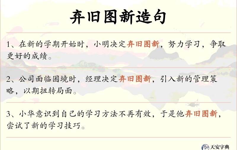 弃旧图新
