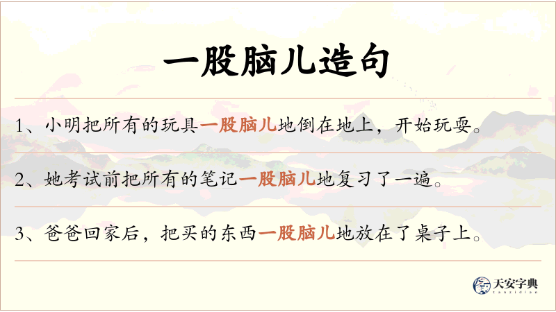 一股脑儿